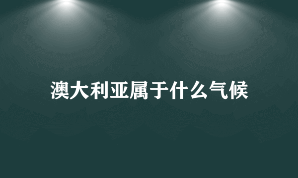 澳大利亚属于什么气候