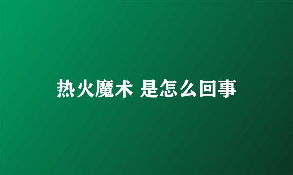 热火魔术 是怎么回事