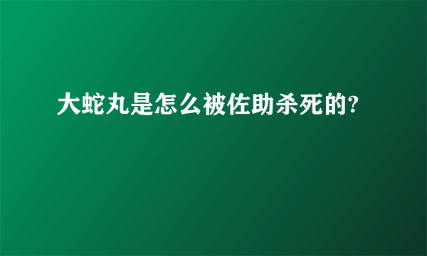 大蛇丸是怎么被佐助杀死的?