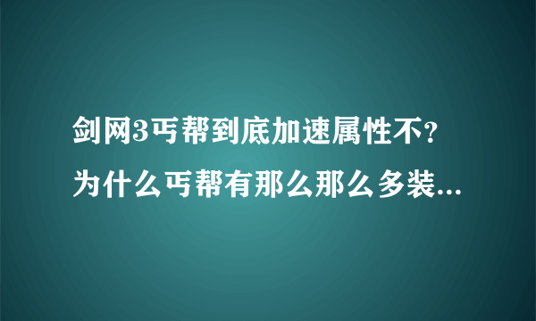 剑网3丐帮到底加速属性不？为什么丐帮有那么那么多装备有加速？