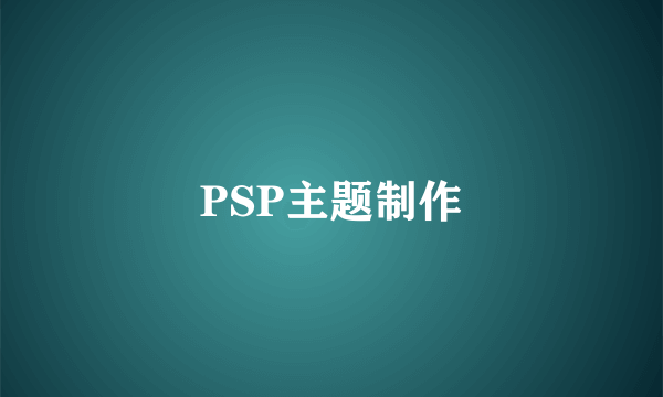 PSP主题制作