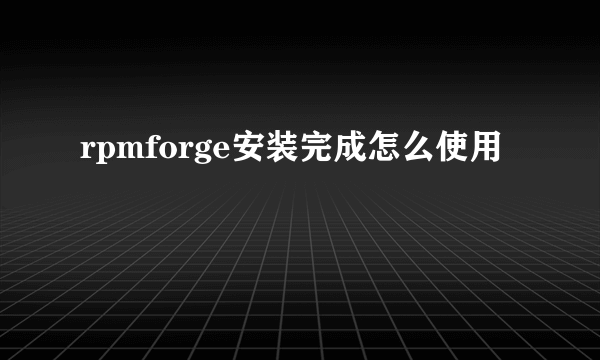 rpmforge安装完成怎么使用