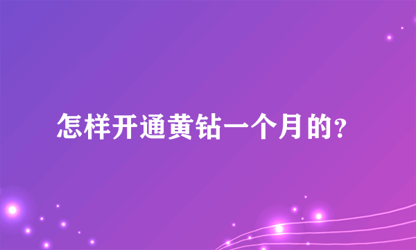 怎样开通黄钻一个月的？