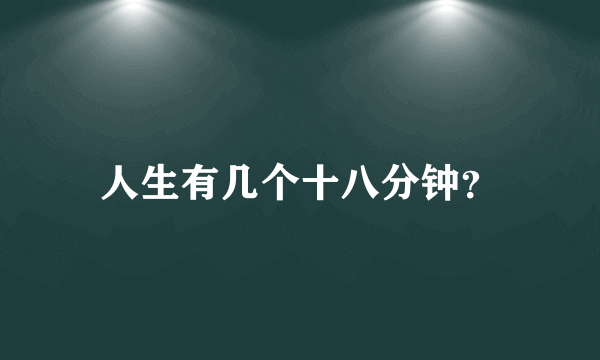 人生有几个十八分钟？