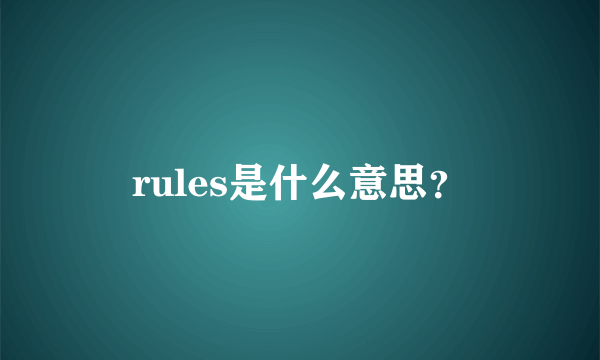 rules是什么意思？