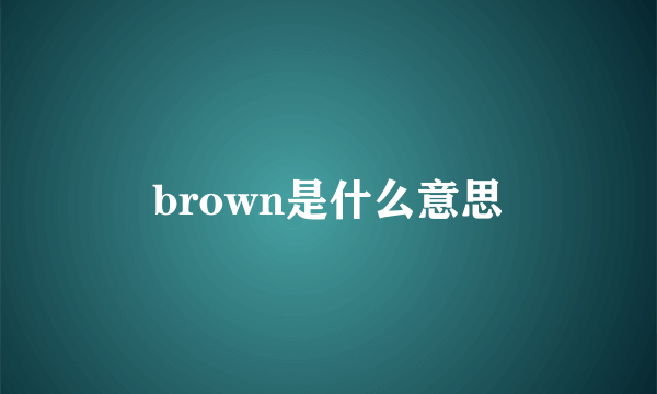 brown是什么意思