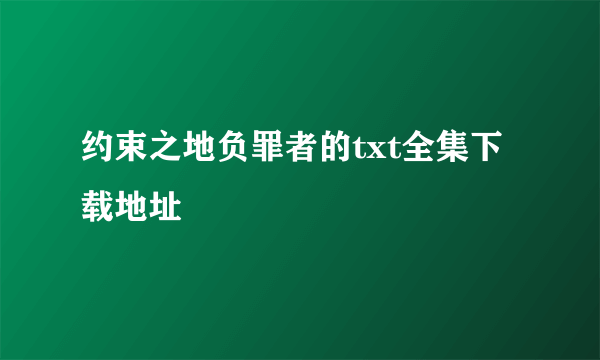 约束之地负罪者的txt全集下载地址