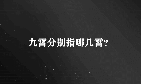 九霄分别指哪几霄？