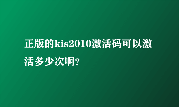 正版的kis2010激活码可以激活多少次啊？