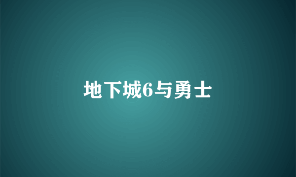 地下城6与勇士