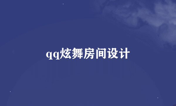 qq炫舞房间设计