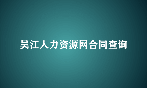 吴江人力资源网合同查询