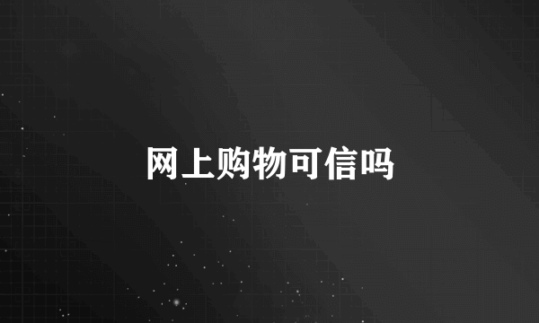 网上购物可信吗