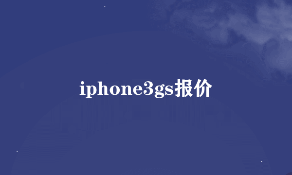 iphone3gs报价