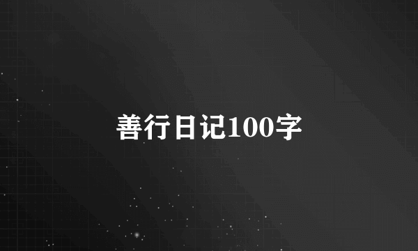 善行日记100字