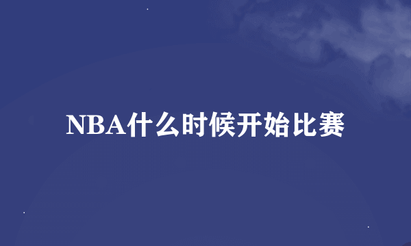 NBA什么时候开始比赛