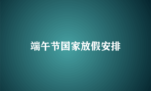 端午节国家放假安排