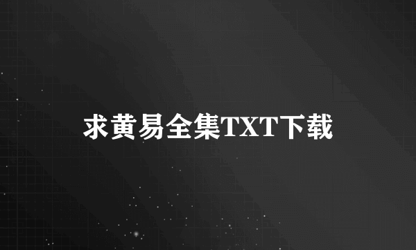 求黄易全集TXT下载