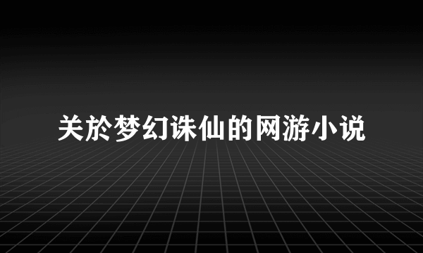 关於梦幻诛仙的网游小说