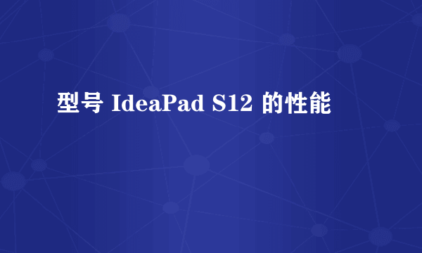 型号 IdeaPad S12 的性能