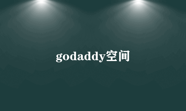 godaddy空间