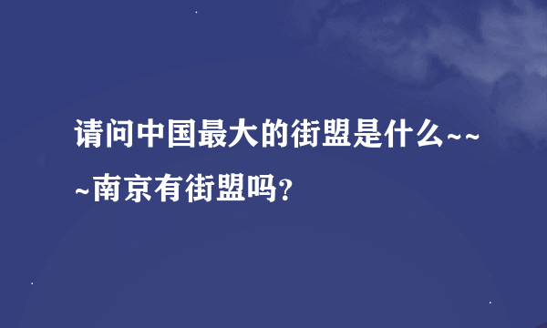 请问中国最大的街盟是什么~~~南京有街盟吗？