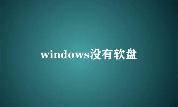 windows没有软盘