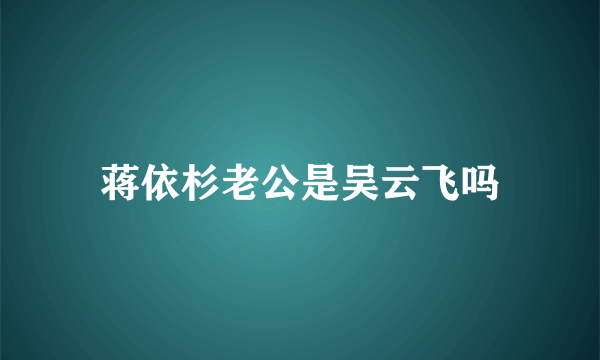 蒋依杉老公是吴云飞吗