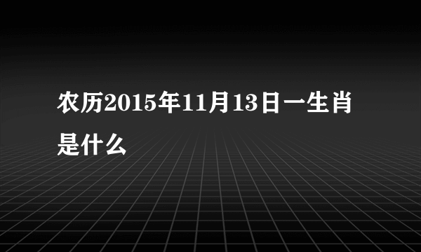 农历2015年11月13日一生肖是什么