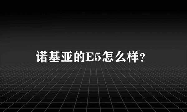 诺基亚的E5怎么样？