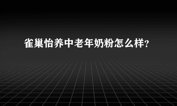 雀巢怡养中老年奶粉怎么样？