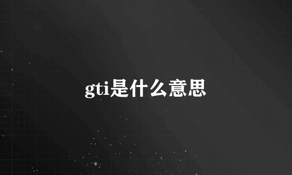 gti是什么意思