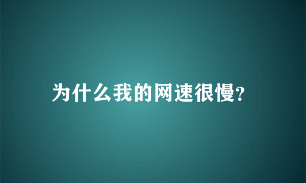 为什么我的网速很慢？