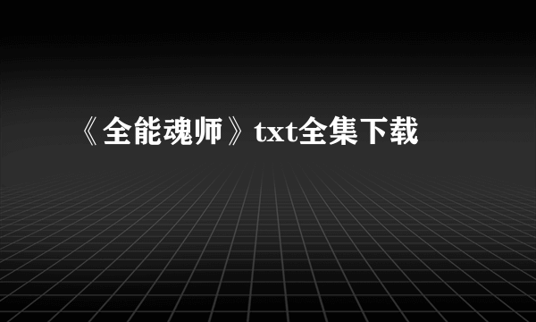 《全能魂师》txt全集下载