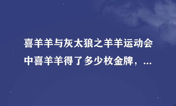 喜羊羊与灰太狼之羊羊运动会中喜羊羊得了多少枚金牌，都是哪个项目的金牌，其他羊羊的也要