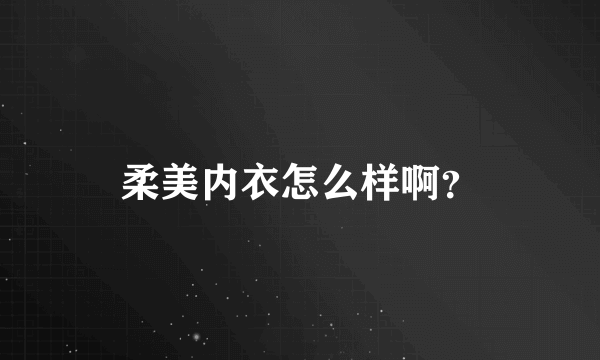 柔美内衣怎么样啊？