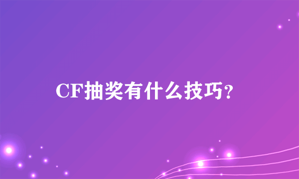 CF抽奖有什么技巧？