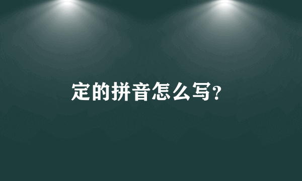 定的拼音怎么写？