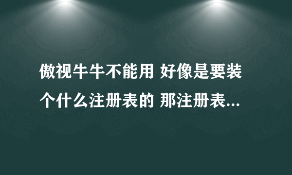 傲视牛牛不能用 好像是要装个什么注册表的 那注册表叫什么名儿？