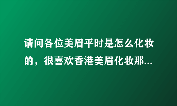 请问各位美眉平时是怎么化妆的，很喜欢香港美眉化妆那种很自然很清透的妆感，也不厚重