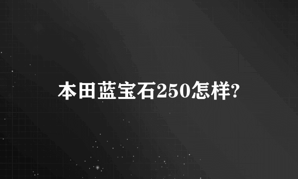 本田蓝宝石250怎样?