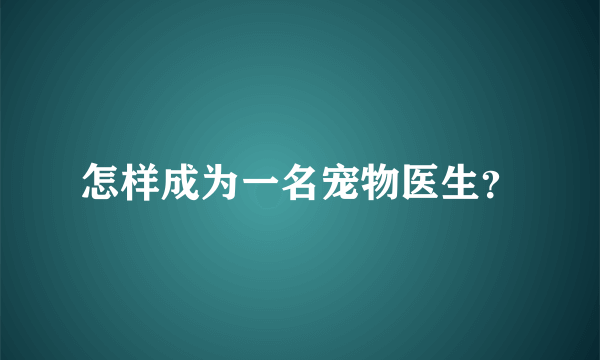 怎样成为一名宠物医生？