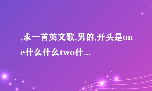 ,求一首英文歌,男的,开头是one什么什么two什么什么一直到九吧好像,很低沉的声