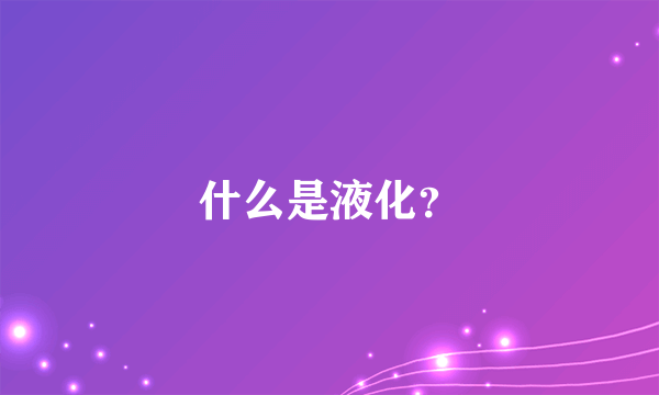 什么是液化？