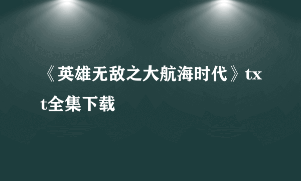 《英雄无敌之大航海时代》txt全集下载