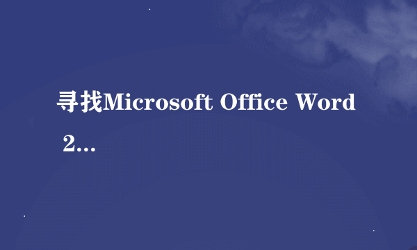 寻找Microsoft Office Word 2007的使用方法
