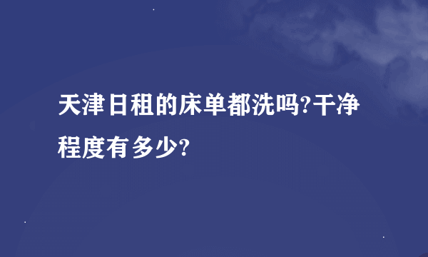 天津日租的床单都洗吗?干净程度有多少?