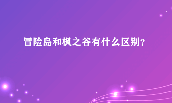 冒险岛和枫之谷有什么区别？