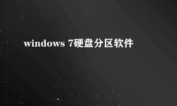 windows 7硬盘分区软件