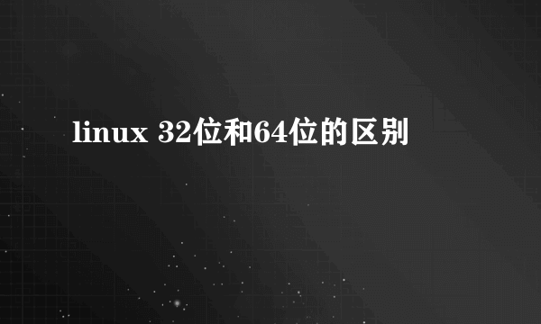 linux 32位和64位的区别